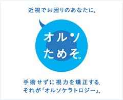 オルソためそ。